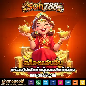 เว็บsoh788