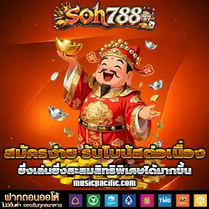 ทางเข้าsoh788